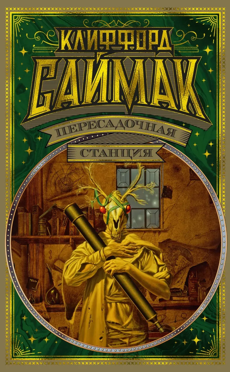 Пересадочная станция Клиффорд Саймак