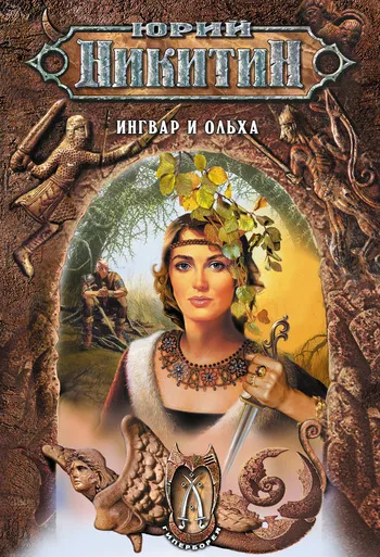 Ингвар и Ольха Юрий Никитин