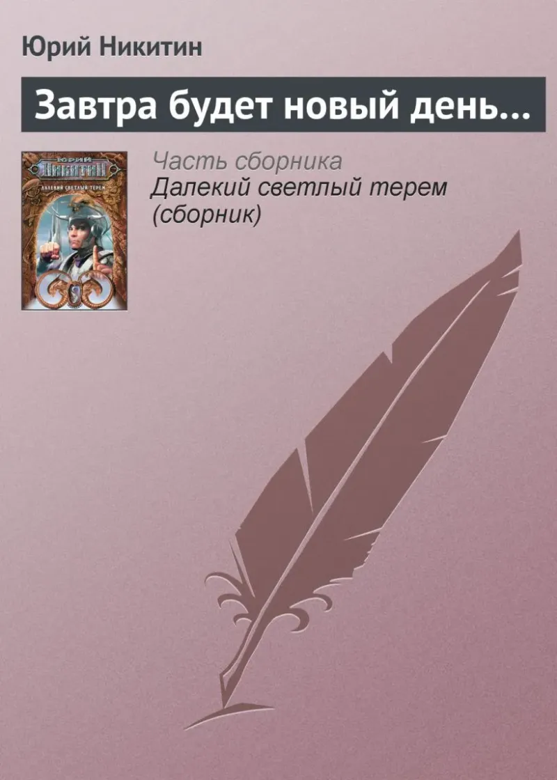 Завтра будет новый день... Юрий Никитин