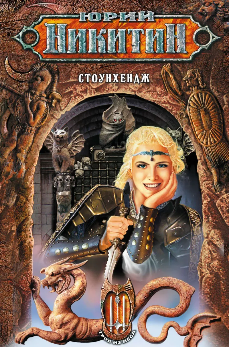 Стоунхендж Юрий Никитин