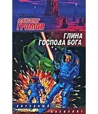 Глина Господа Бога Александр Громов
