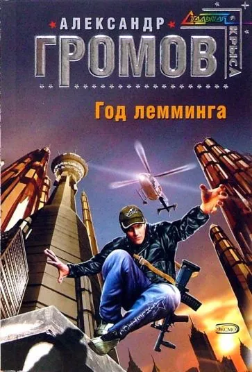 Год лемминга Александр Громов