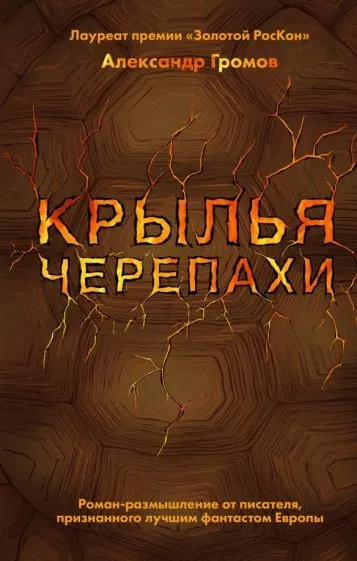 Крылья черепахи Александр Громов