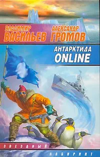 Антарктида online Александр Громов