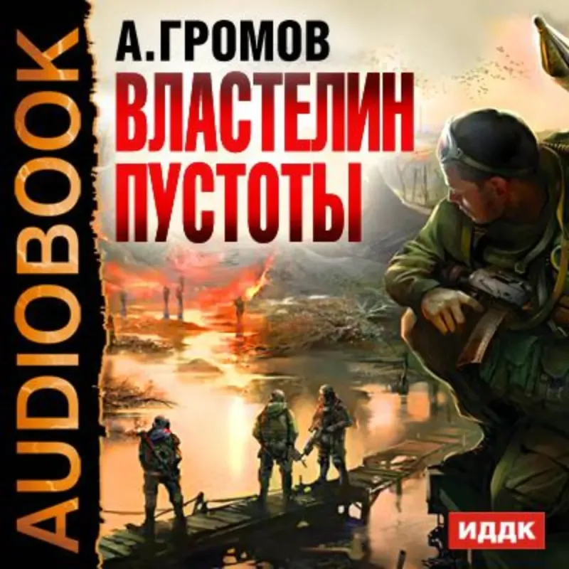Властелин Пустоты Александр Громов