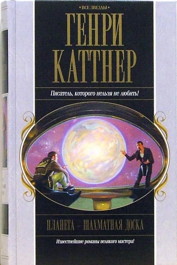 Планета - шахматная доска Генри Каттнер