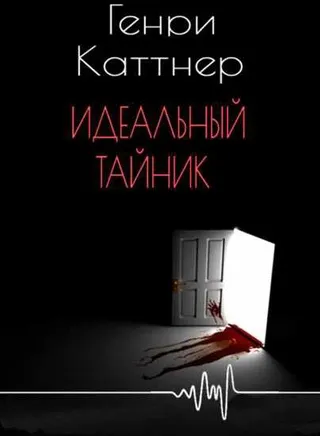 Идеальный тайник Генри Каттнер