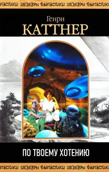 По твоему хотенью Генри Каттнер