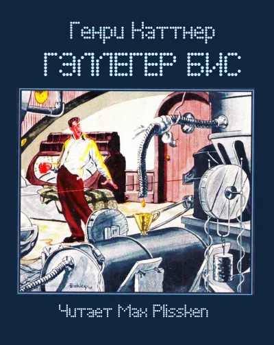 Гэллегер Бис Генри Каттнер