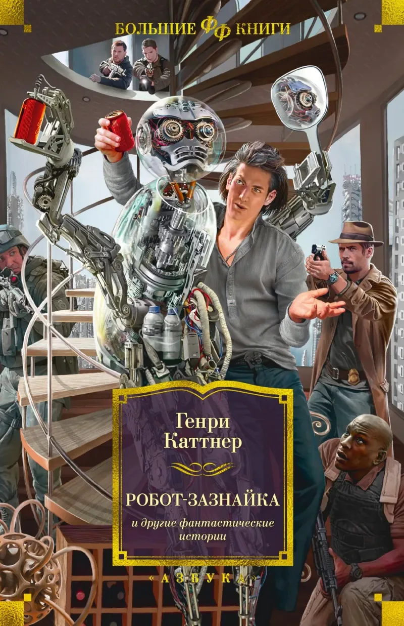Робот-зазнайка Генри Каттнер