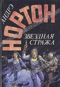 Подробнее о Звёздная стража