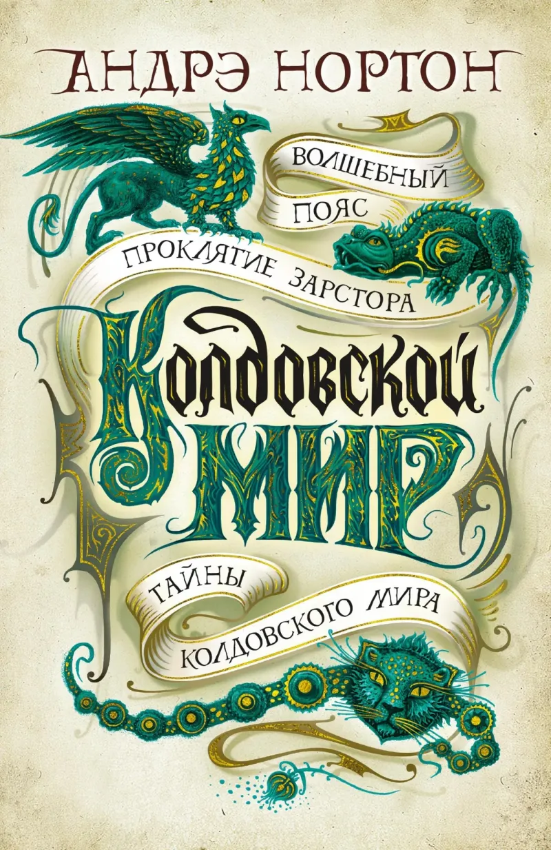 Подробнее о Тайны Колдовского мира: Магический камень