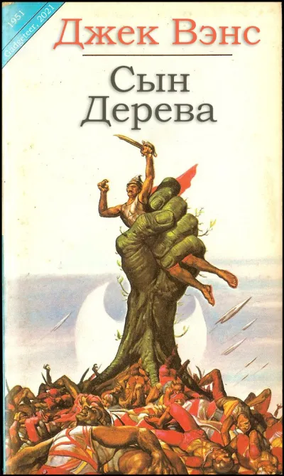 Подробнее о Сын Дерева