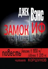 Замок Иф Джек Вэнс