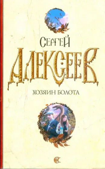 Хозяин болота Сергей Алексеев