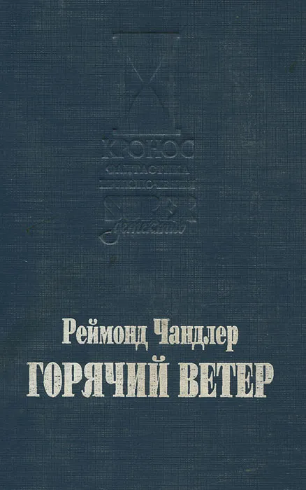 Горячий ветер Раймонд Чандлер