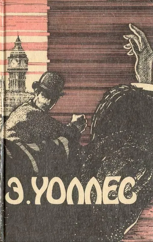 Руки вверх! Эдгар Уоллес