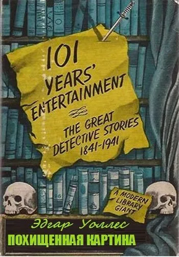 Похищенная картина Эдгар Уоллес