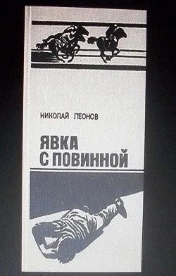Явка с повинной Николай Леонов