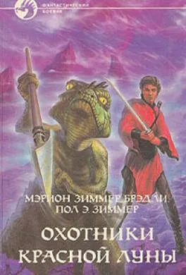 Уцелевшие (Охотники Красной Луны - 2) Мэрион Брэдли