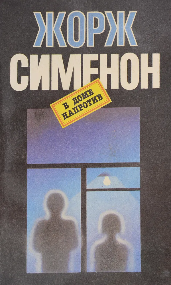 Подробнее о В доме напротив