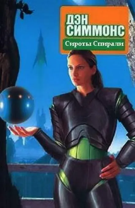 Подробнее о Сироты Спирали