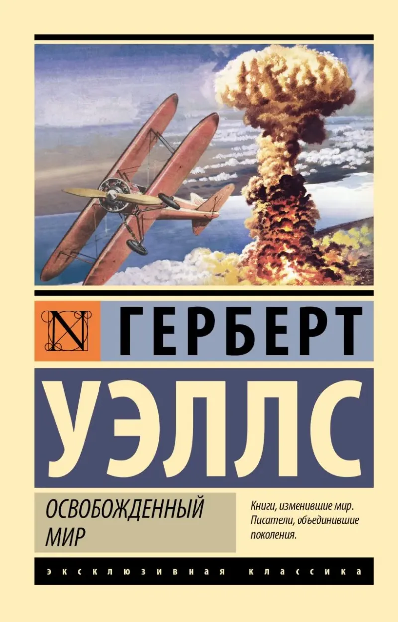 Освобожденный мир Герберт Уэллс