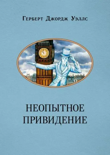 Неопытное привидение Герберт Уэллс