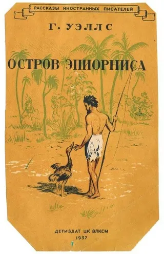 Остров Эпиорниса Герберт Уэллс