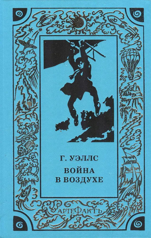 Война в воздухе Герберт Уэллс
