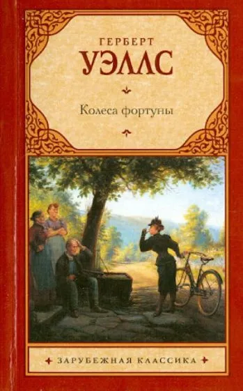 Колеса фортуны Герберт Уэллс