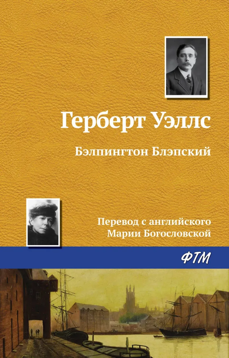 Бэлпингтон Блэпский Герберт Уэллс
