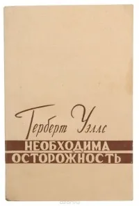 Необходима осторожность Герберт Уэллс