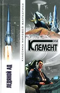 Ледяной ад Хол Клемент