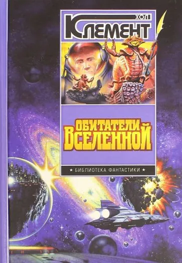 Подробнее о Обитатели вселенной