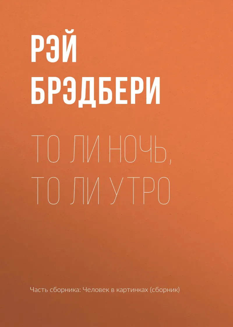 Подробнее о То ли ночь, то ли утро