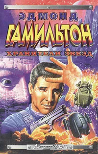 Хранители звезд Эдмонд Гамильтон