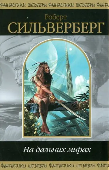 На дальних мирах Роберт Сильверберг