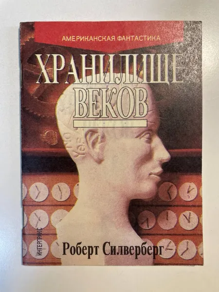Хранилище веков Роберт Сильверберг