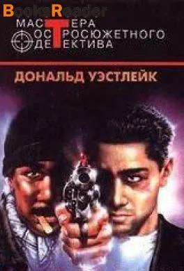 День на день не приходится Дональд Уэстлейк