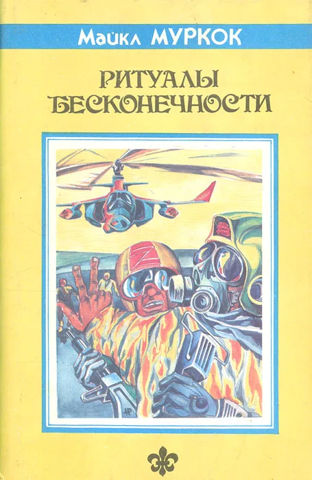 Подробнее о Ритуалы Бесконечности