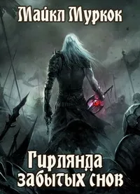 Гирлянда забытых снов Майкл Муркок