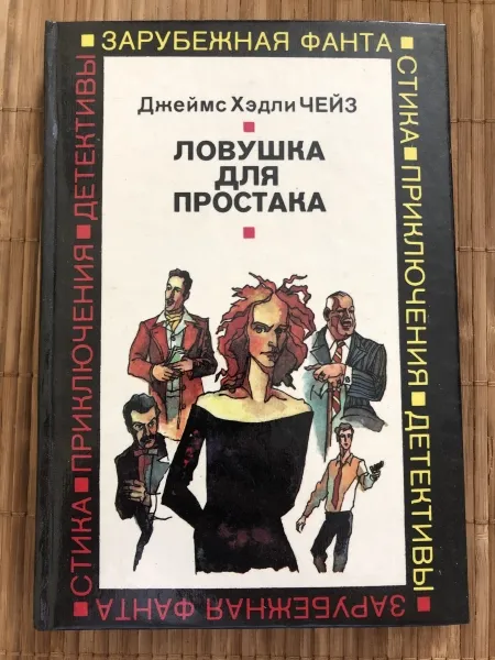 Подробнее о Ловушка для простака