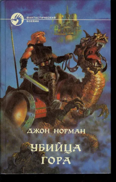 Убийцы Гора Джон Норман