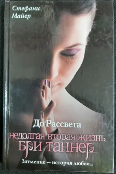 До рассвета. Недолгая вторая жизнь Бри Таннер Стефани Майер