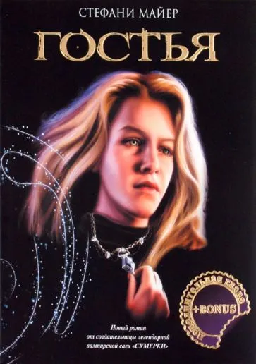 Дополнительная глава к книге "Гостья" Стефани Майер