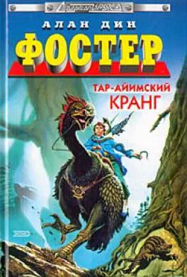 Тар-Айимский Кранг Алан Дин Фостер
