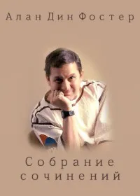 Ради любви к не-матери Алан Дин Фостер
