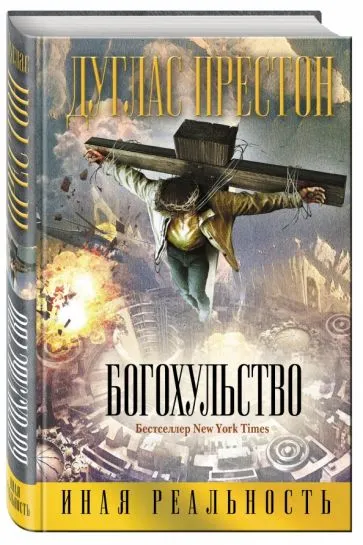 Богохульство Дуглас Престон