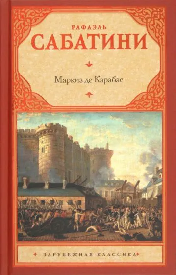 Маркиз де Карабас Рафаэль Сабатини